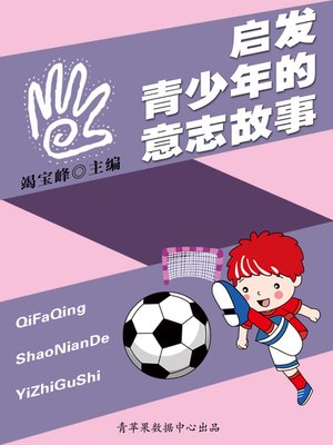 cover image of 启发青少年的意志故事